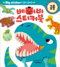 베이비 스티커북: 공룡 : Big Sticker가 들어있어요! 